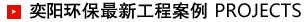 奕陽(yáng)環(huán)保工程案例